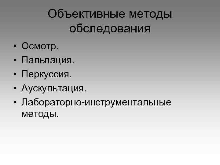 Объективные методы обследования • • • Осмотр. Пальпация. Перкуссия. Аускультация. Лабораторно-инструментальные методы. 