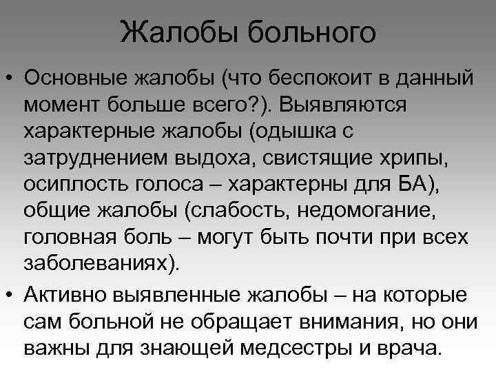 Жалобы больного • Основные жалобы (что беспокоит в данный момент больше всего? ). Выявляются