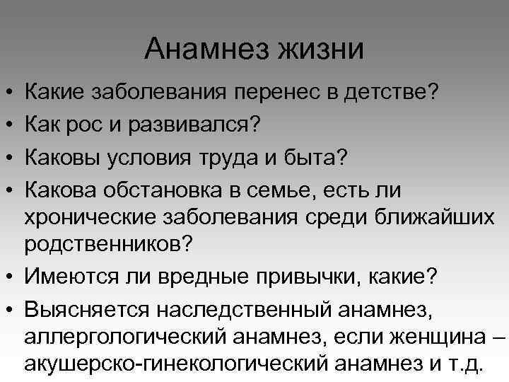 Анамнез жизни • • Какие заболевания перенес в детстве? Как рос и развивался? Каковы