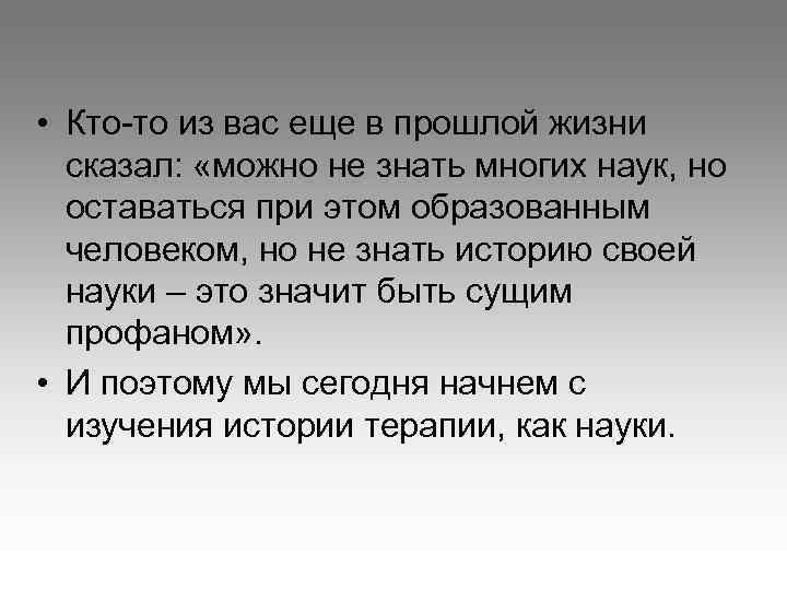  • Кто-то из вас еще в прошлой жизни сказал: «можно не знать многих