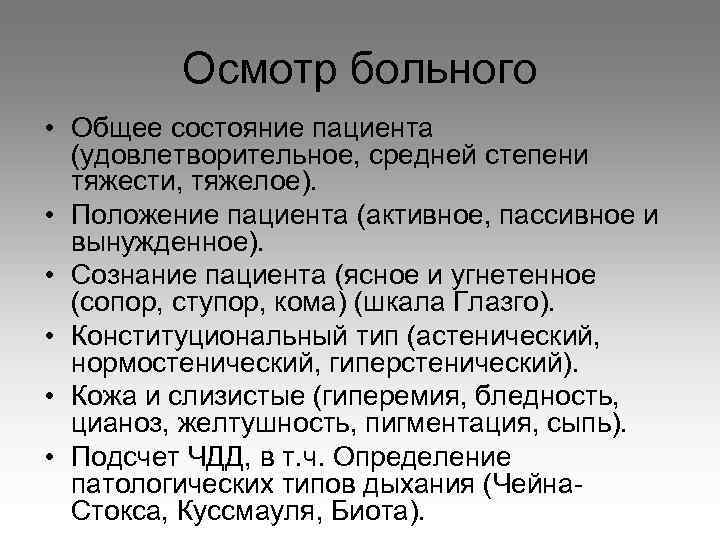 Осмотр больного • Общее состояние пациента (удовлетворительное, средней степени тяжести, тяжелое). • Положение пациента