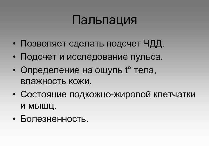 Пальпация • Позволяет сделать подсчет ЧДД. • Подсчет и исследование пульса. • Определение на