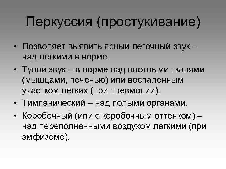 Перкуссия (простукивание) • Позволяет выявить ясный легочный звук – над легкими в норме. •