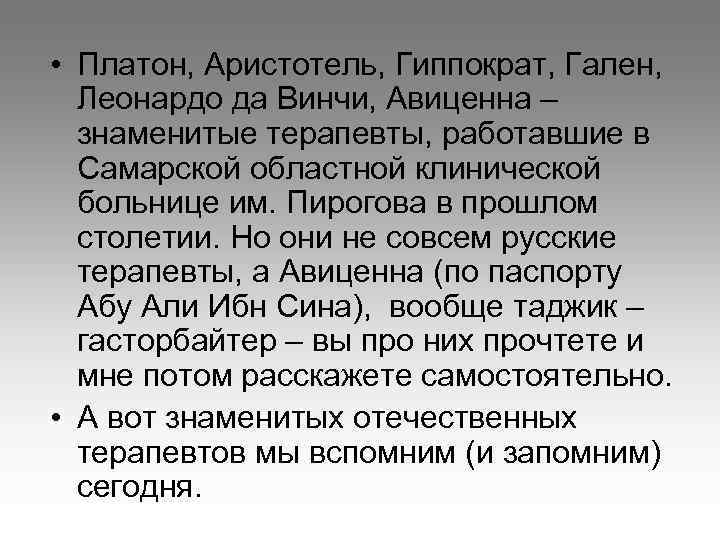  • Платон, Аристотель, Гиппократ, Гален, Леонардо да Винчи, Авиценна – знаменитые терапевты, работавшие