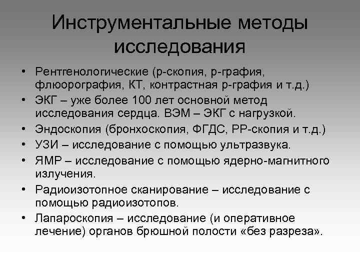 Инструментальные методы исследования • Рентгенологические (р-скопия, р-графия, флюорография, КТ, контрастная р-графия и т. д.