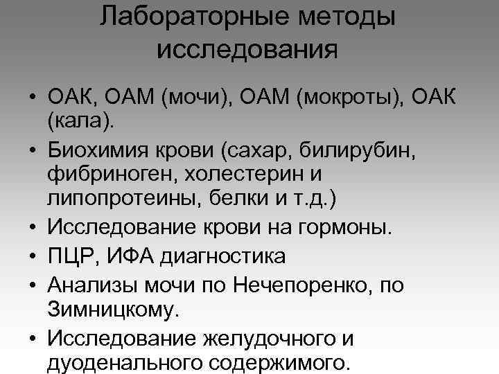 Лабораторные методы исследования • ОАК, ОАМ (мочи), ОАМ (мокроты), ОАК (кала). • Биохимия крови