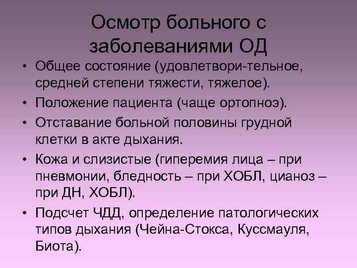 Осмотр больного с заболеваниями ОД • Общее состояние (удовлетвори-тельное, средней степени тяжести, тяжелое). •