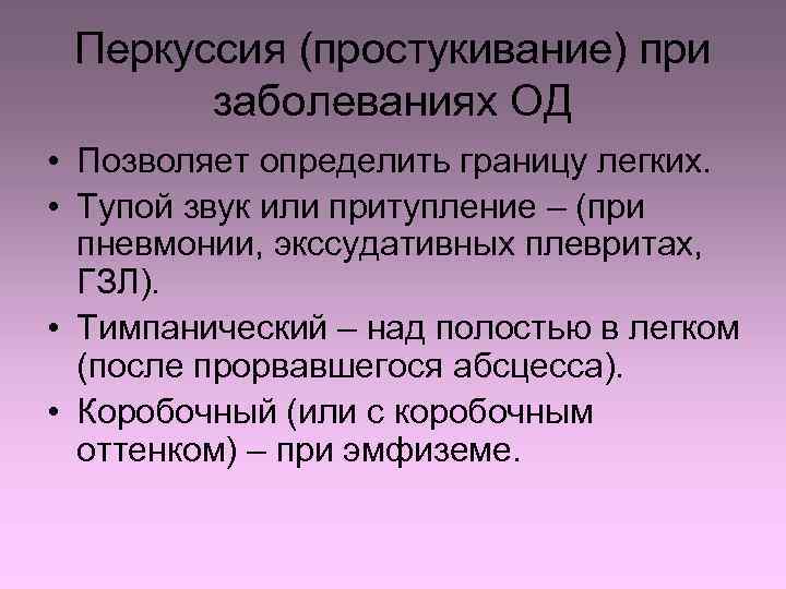 Перкуссия (простукивание) при заболеваниях ОД • Позволяет определить границу легких. • Тупой звук или