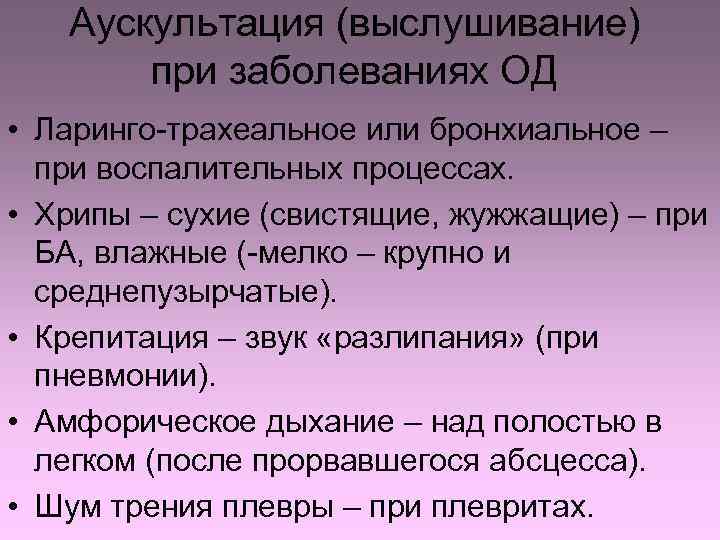 Аускультация (выслушивание) при заболеваниях ОД • Ларинго-трахеальное или бронхиальное – при воспалительных процессах. •