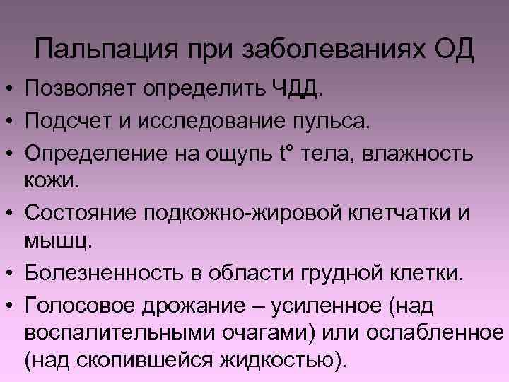 Пальпация при заболеваниях ОД • Позволяет определить ЧДД. • Подсчет и исследование пульса. •