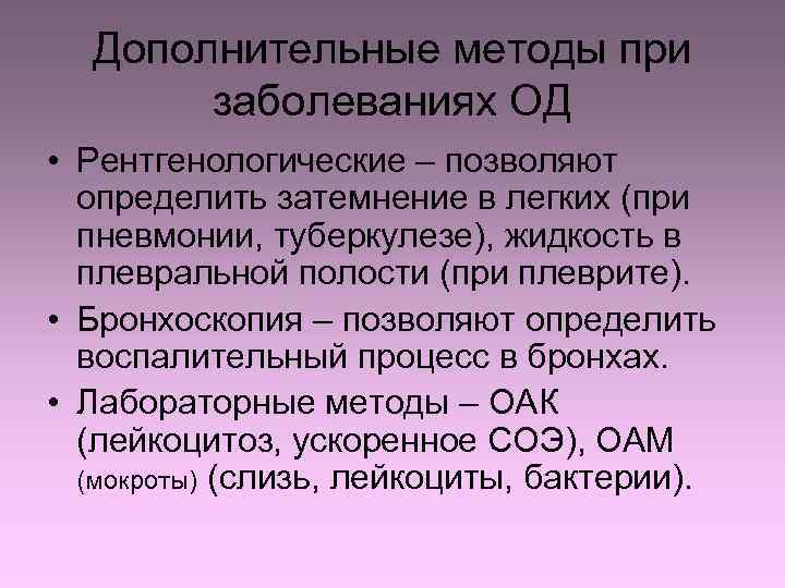 Дополнительные методы при заболеваниях ОД • Рентгенологические – позволяют определить затемнение в легких (при