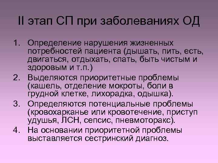 II этап СП при заболеваниях ОД 1. Определение нарушения жизненных потребностей пациента (дышать, пить,
