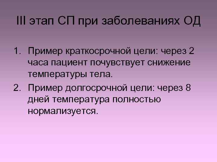 III этап СП при заболеваниях ОД 1. Пример краткосрочной цели: через 2 часа пациент