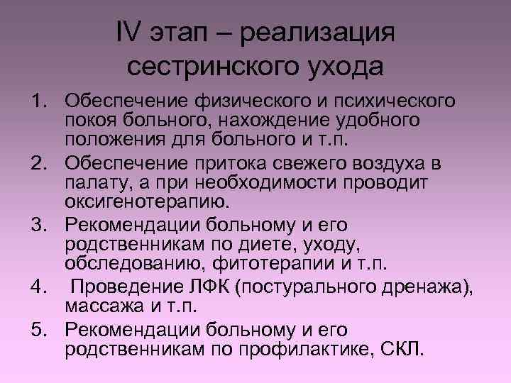 IV этап – реализация сестринского ухода 1. Обеспечение физического и психического покоя больного, нахождение