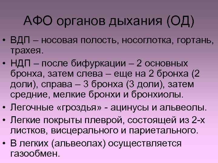 АФО органов дыхания (ОД) • ВДП – носовая полость, носоглотка, гортань, трахея. • НДП