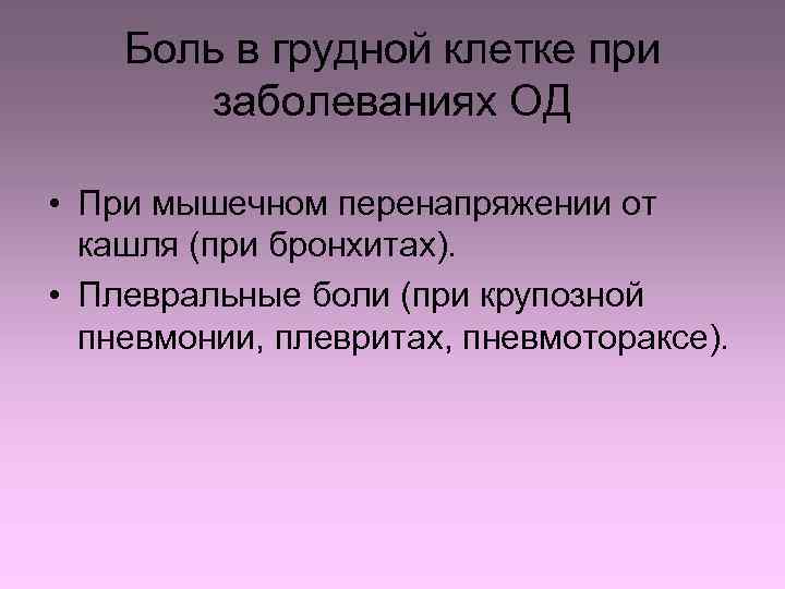 Боль в грудной клетке при заболеваниях ОД • При мышечном перенапряжении от кашля (при