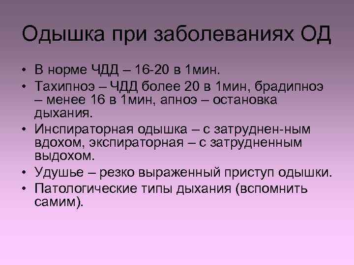 Одышка при заболеваниях ОД • В норме ЧДД – 16 -20 в 1 мин.