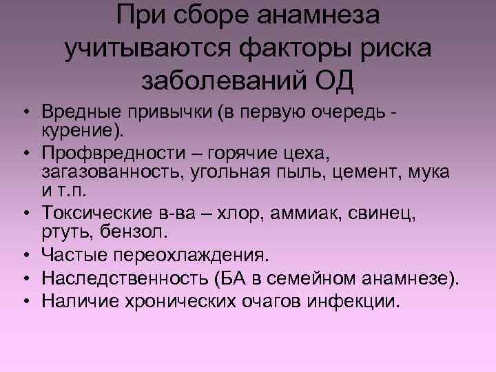При сборе анамнеза учитываются факторы риска заболеваний ОД • Вредные привычки (в первую очередь
