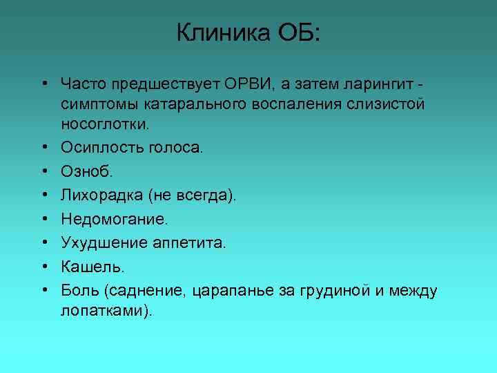 Клиника ОБ: • Часто предшествует ОРВИ, а затем ларингит симптомы катарального воспаления слизистой носоглотки.