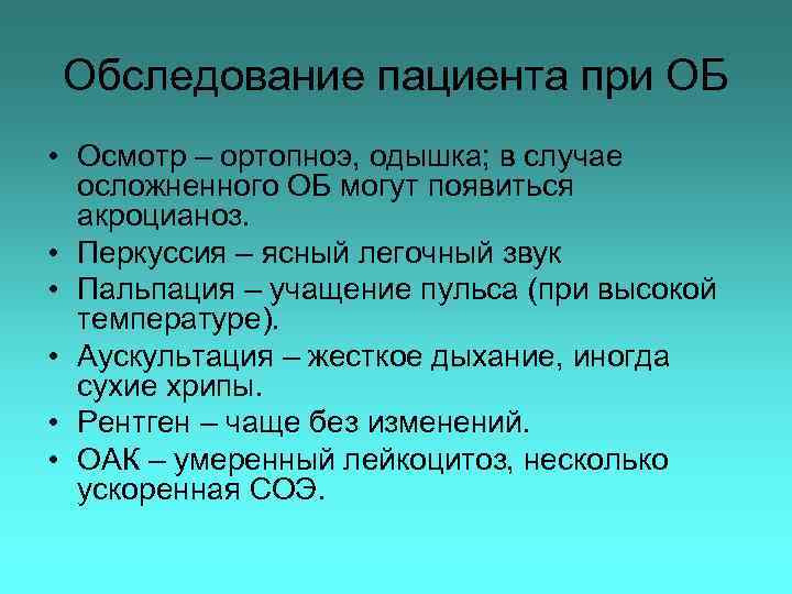 Обследование пациента при ОБ • Осмотр – ортопноэ, одышка; в случае осложненного ОБ могут