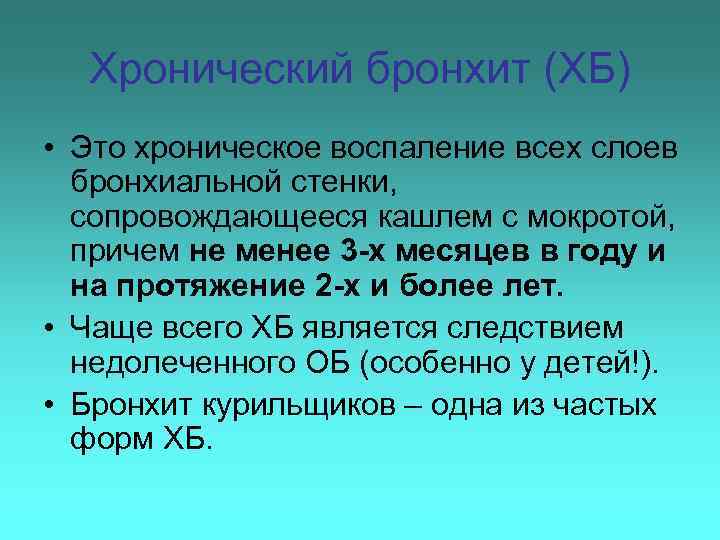 Хронический бронхит (ХБ) • Это хроническое воспаление всех слоев бронхиальной стенки, сопровождающееся кашлем с