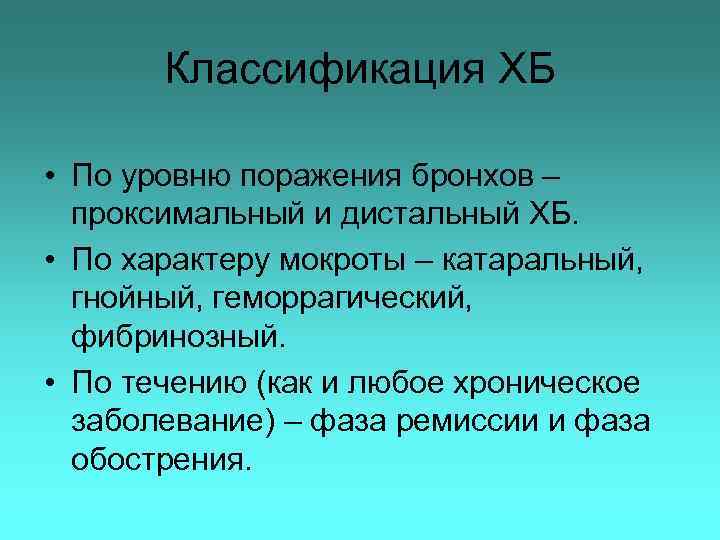 Классификация ХБ • По уровню поражения бронхов – проксимальный и дистальный ХБ. • По