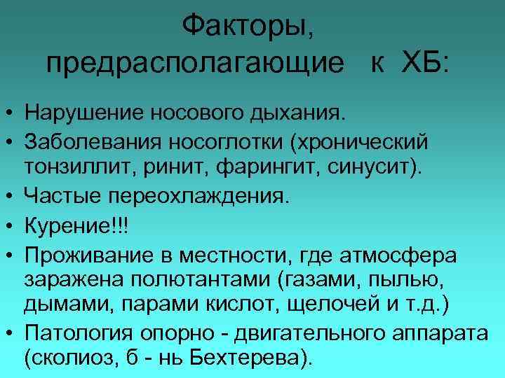 Факторы, предрасполагающие к ХБ: • Нарушение носового дыхания. • Заболевания носоглотки (хронический тонзиллит, ринит,