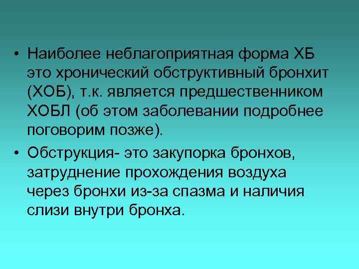  • Наиболее неблагоприятная форма ХБ это хронический обструктивный бронхит (ХОБ), т. к. является