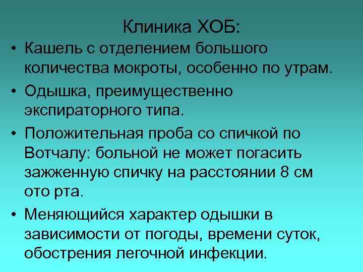 Клиника ХОБ: • Кашель с отделением большого количества мокроты, особенно по утрам. • Одышка,