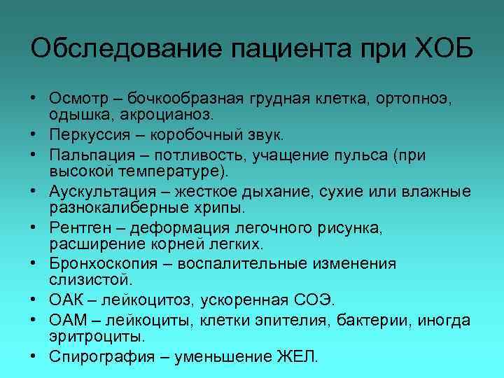 Обследование пациента при ХОБ • Осмотр – бочкообразная грудная клетка, ортопноэ, одышка, акроцианоз. •