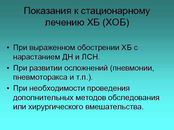 Показания к стационарному лечению ХБ (ХОБ) • При выраженном обострении ХБ с нарастанием ДН