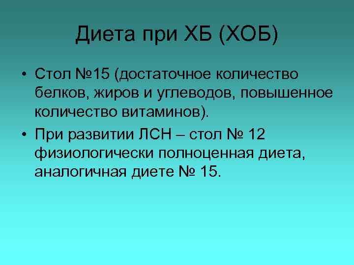 Диета при ХБ (ХОБ) • Стол № 15 (достаточное количество белков, жиров и углеводов,