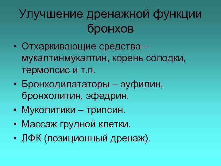 Улучшение дренажной функции бронхов • Отхаркивающие средства – мукалтин, корень солодки, термопсис и т.