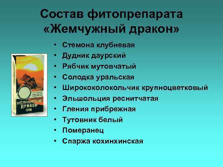 Состав фитопрепарата «Жемчужный дракон» • • • Стемона клубневая Дудник даурский Рябчик мутовчатый Солодка