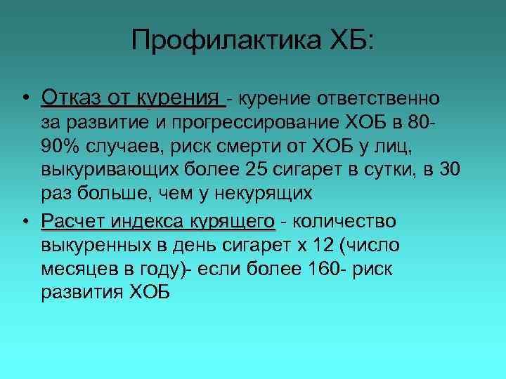 Профилактика ХБ: • Отказ от курения - курение ответственно за развитие и прогрессирование ХОБ