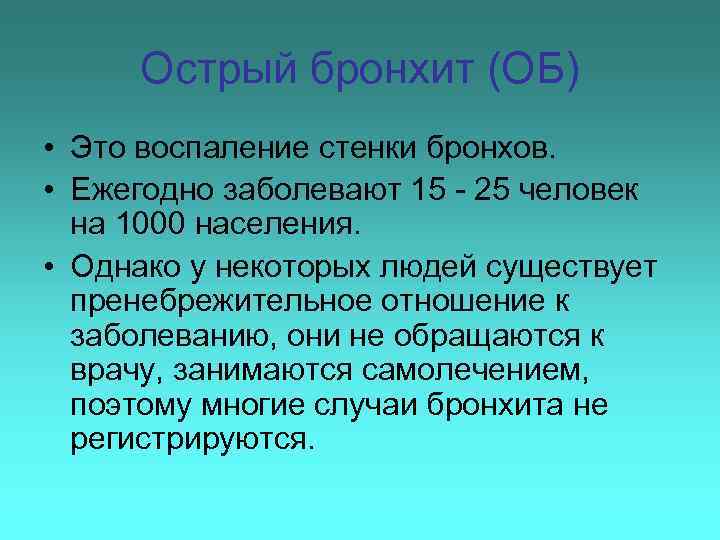 Острый бронхит (ОБ) • Это воспаление стенки бронхов. • Ежегодно заболевают 15 - 25