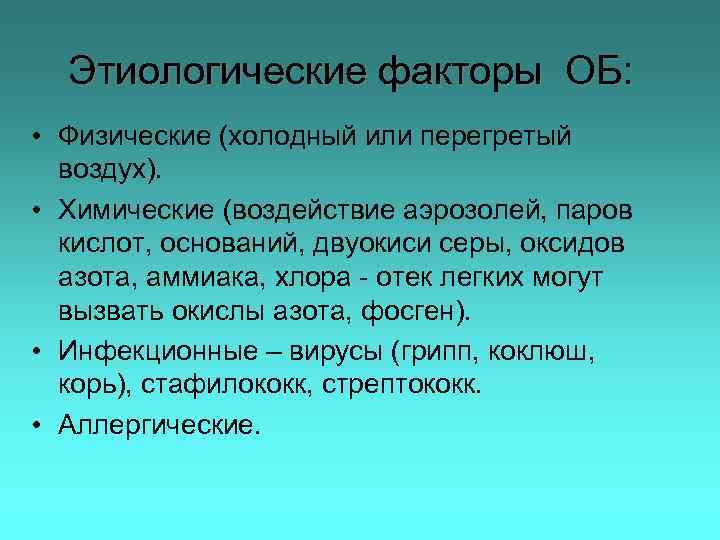 Этиологические факторы ОБ: • Физические (холодный или перегретый воздух). • Химические (воздействие аэрозолей, паров