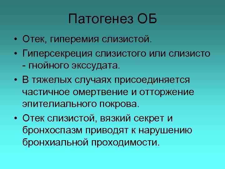 Патогенез ОБ • Отек, гиперемия слизистой. • Гиперсекреция слизистого или слизисто - гнойного экссудата.