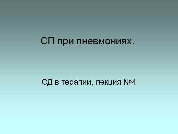 СП при пневмониях. СД в терапии, лекция № 4 