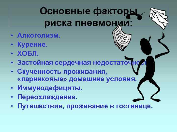 Основные факторы риска пневмонии: • • • Алкоголизм. Курение. ХОБЛ. Застойная сердечная недостаточность. Скученность