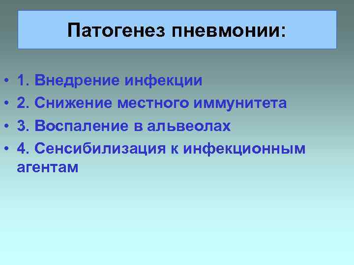 Патогенез пневмонии: • • 1. Внедрение инфекции 2. Снижение местного иммунитета 3. Воспаление в