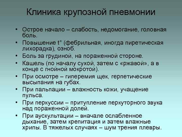 Клиника крупозной пневмонии • Острое начало – слабость, недомогание, головная боль. • Повышение t°