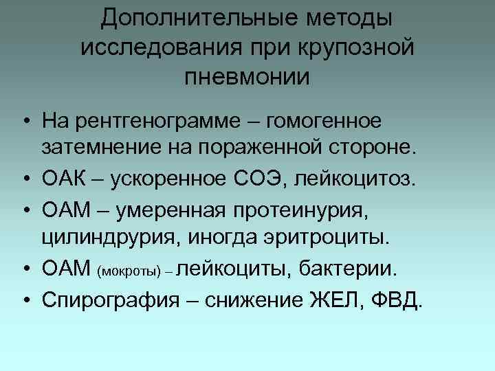 Дополнительные методы исследования при крупозной пневмонии • На рентгенограмме – гомогенное затемнение на пораженной