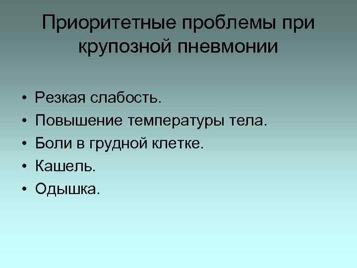 Приоритетные проблемы при крупозной пневмонии • • • Резкая слабость. Повышение температуры тела. Боли