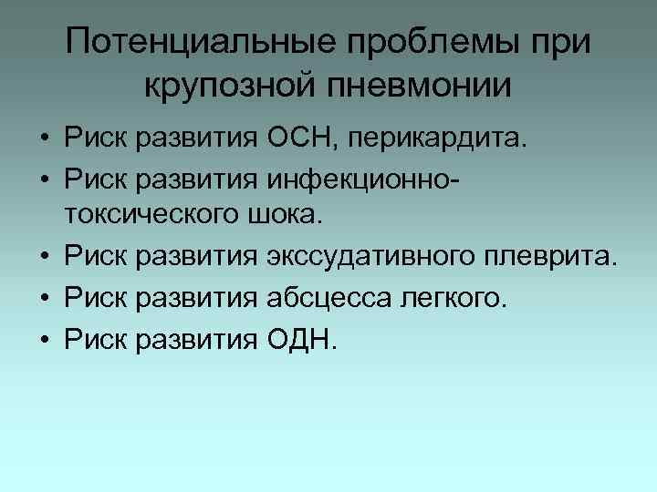 Потенциальные проблемы при крупозной пневмонии • Риск развития ОСН, перикардита. • Риск развития инфекционнотоксического