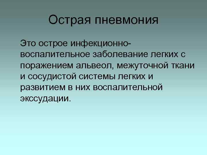 Острая пневмония Это острое инфекционновоспалительное заболевание легких с поражением альвеол, межуточной ткани и сосудистой