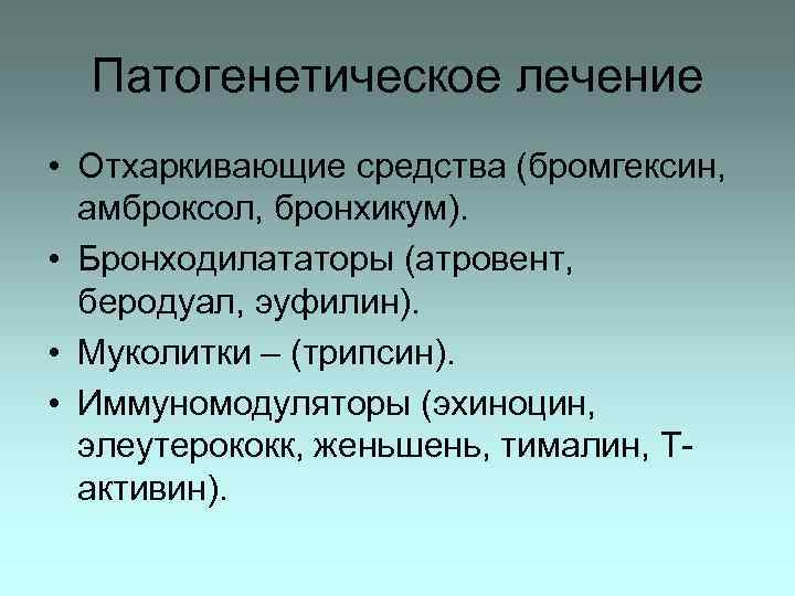 Патогенетическое лечение • Отхаркивающие средства (бромгексин, амброксол, бронхикум). • Бронходилататоры (атровент, беродуал, эуфилин). •