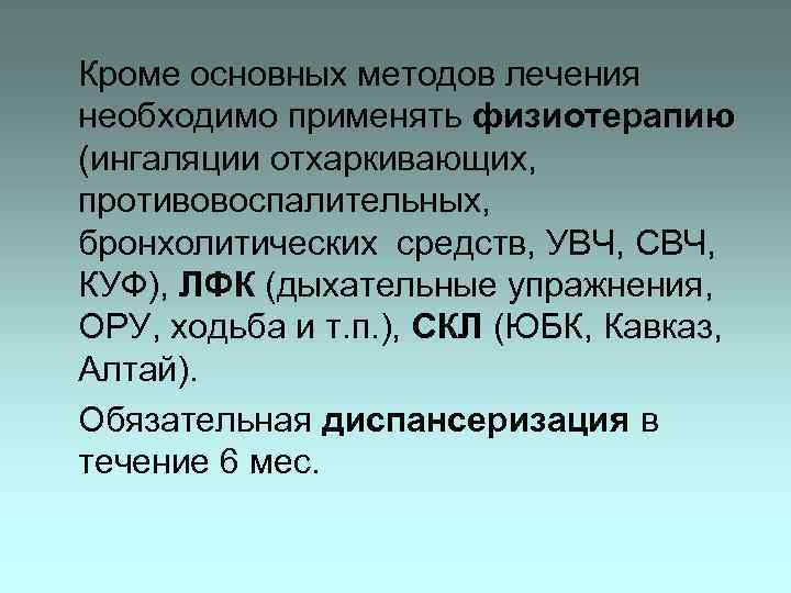 Кроме основных методов лечения необходимо применять физиотерапию (ингаляции отхаркивающих, противовоспалительных, бронхолитических средств, УВЧ, СВЧ,