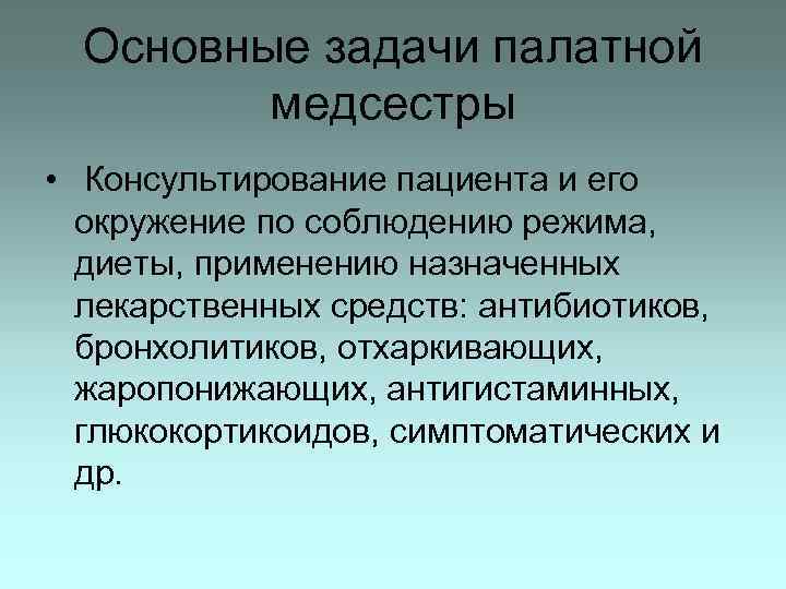 Основные задачи палатной медсестры • Консультирование пациента и его окружение по соблюдению режима, диеты,