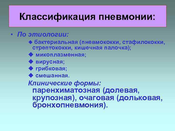 Классификация пневмонии: • По этиологии: u бактериальная (пневмококки, стафилококки, стрептококки, кишечная палочка); u микоплазменная;